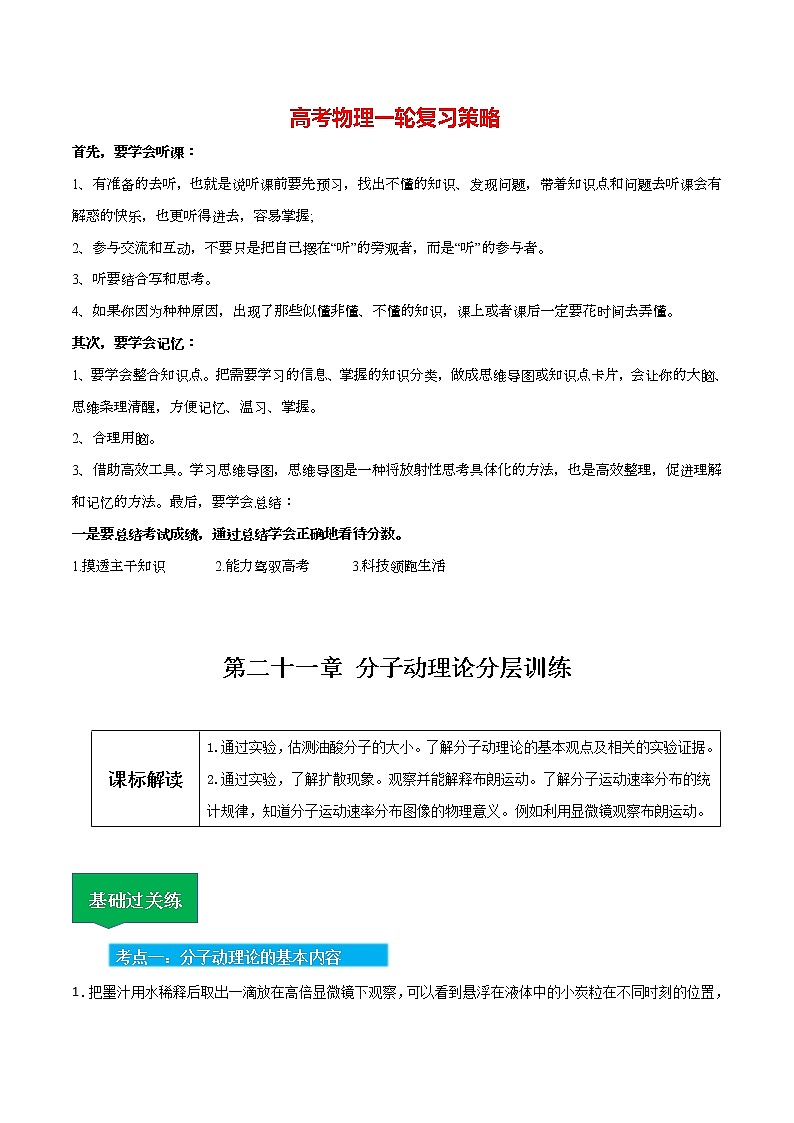 高考物理一轮复习【分层练习】  第21章 分子动理论01