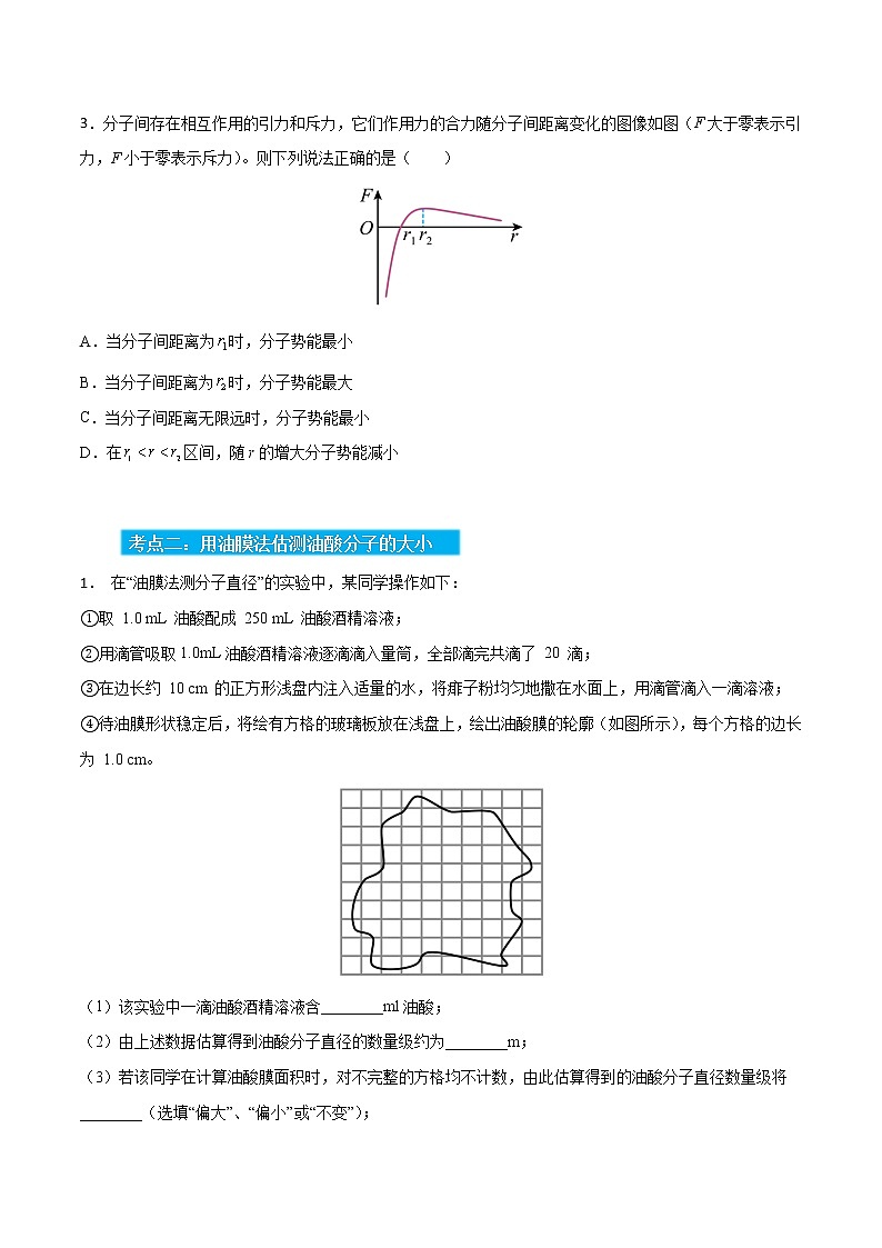 高考物理一轮复习【分层练习】  第21章 分子动理论03