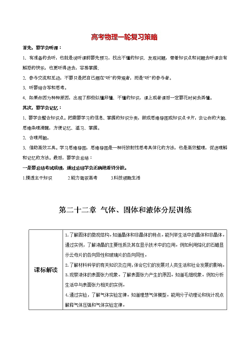 高考物理一轮复习【分层练习】  第22章 气体、固体和液体01