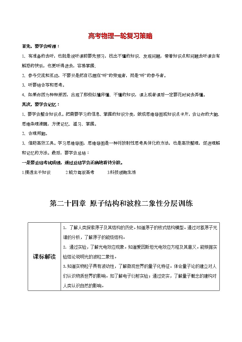 高考物理一轮复习【分层练习】  第24章 原子结构和波粒二象性01