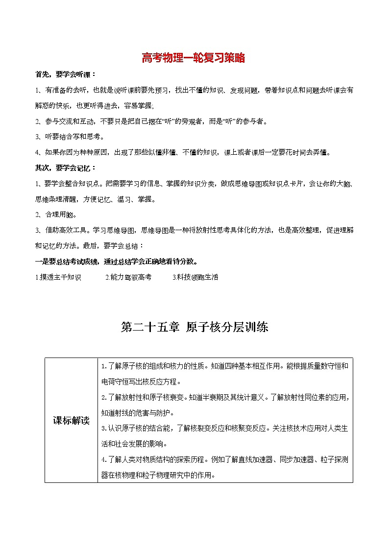 高考物理一轮复习【分层练习】  第25章 原子核01