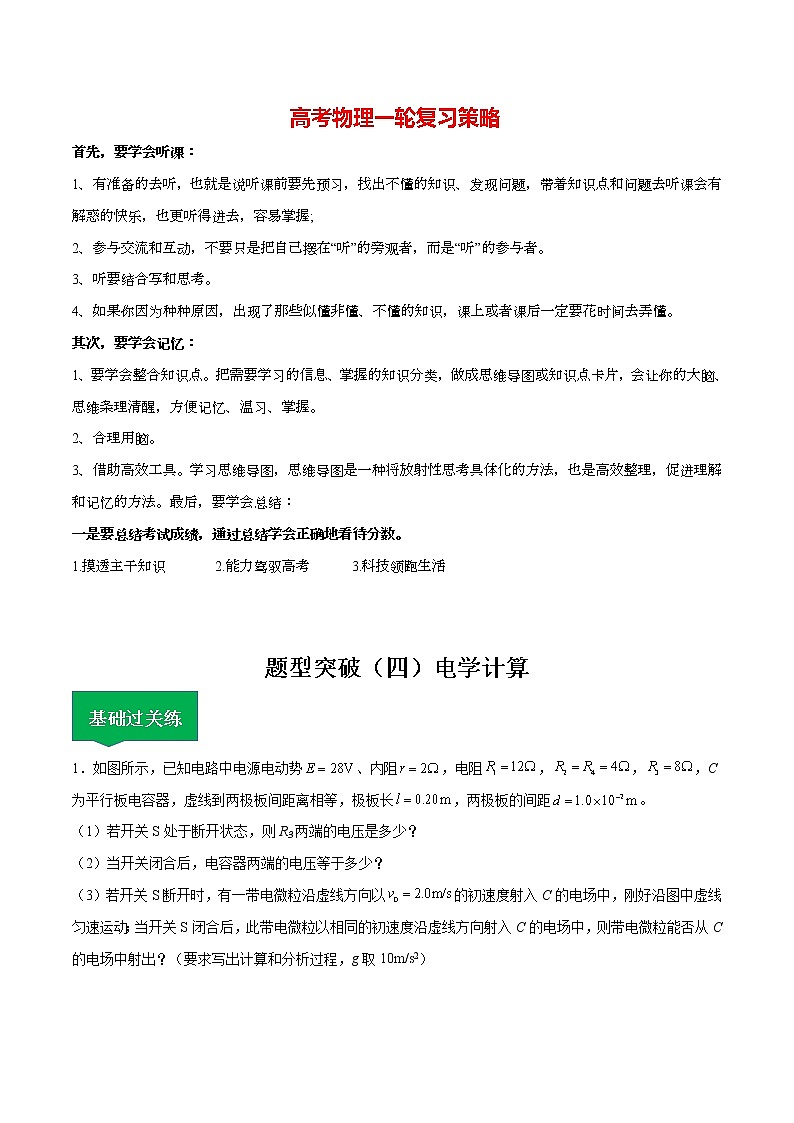 高考物理一轮复习【分层练习】  题型突破（4）电学计算01