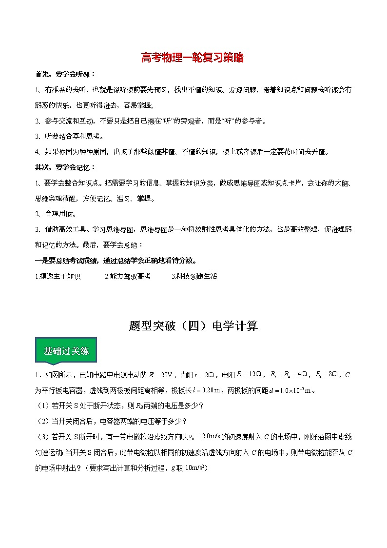 高考物理一轮复习【分层练习】  题型突破（4）电学计算01