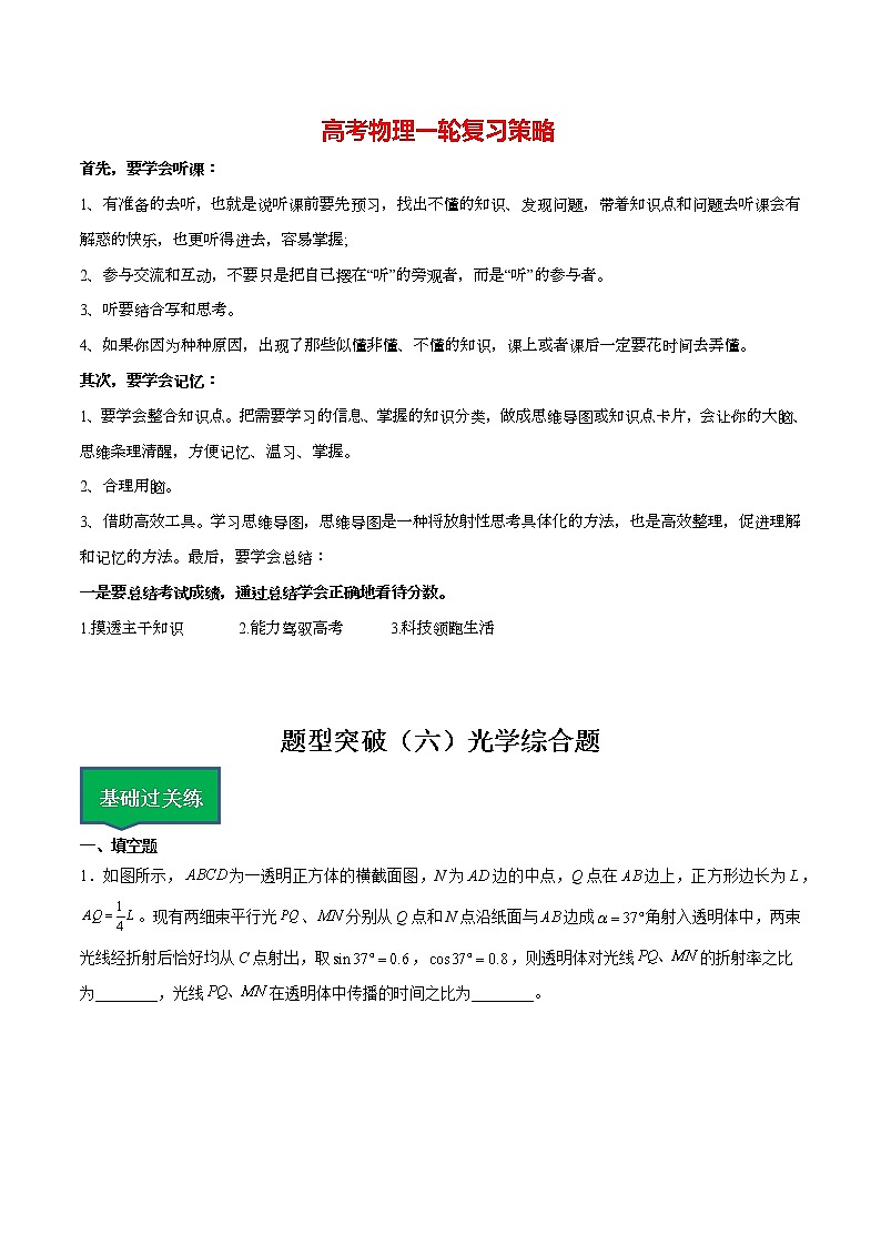 高考物理一轮复习【分层练习】  题型突破（6）光学综合题01