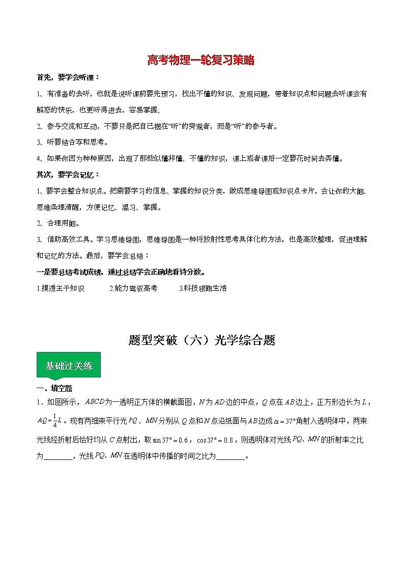 高考物理一轮复习【分层练习】  题型突破（6）光学综合题01