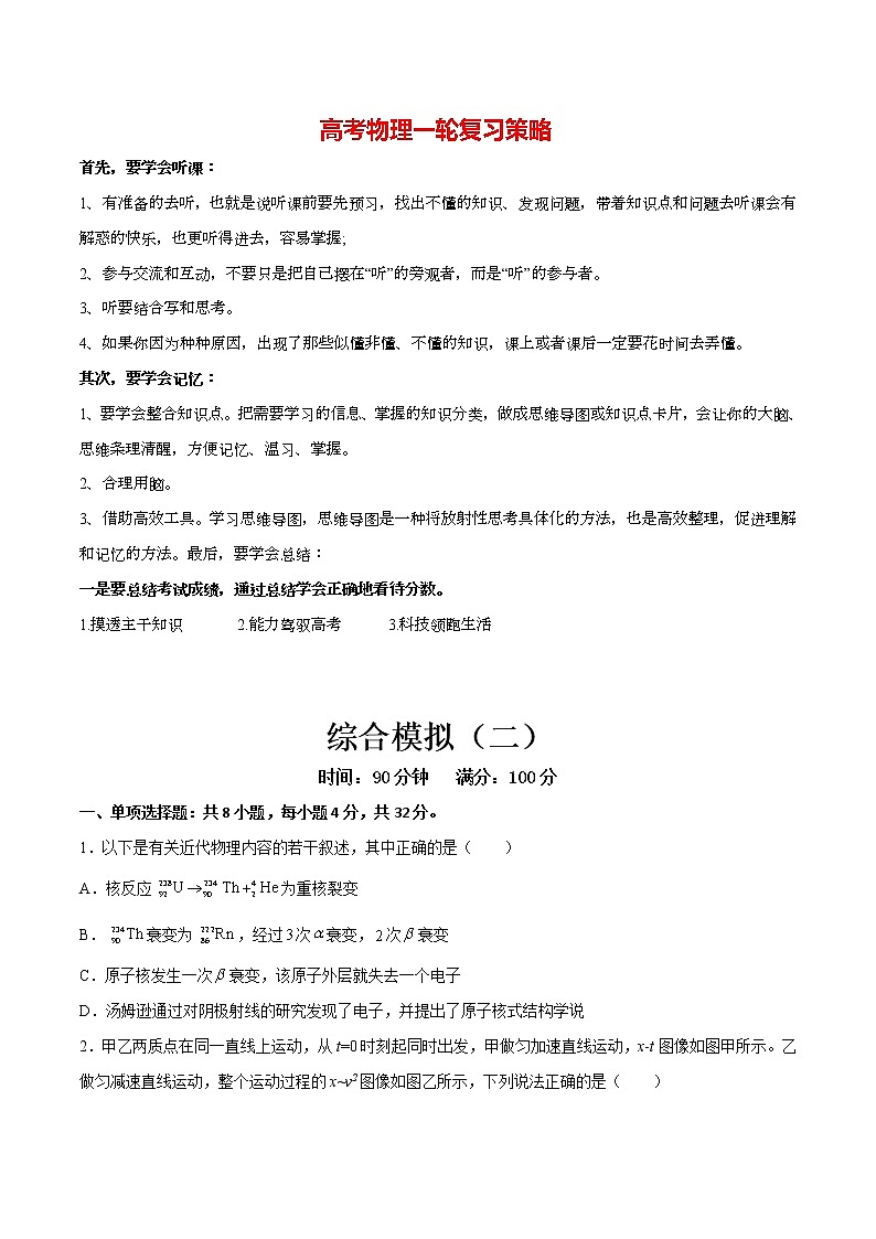 高考物理一轮复习【分层练习】  综合模拟（2）01