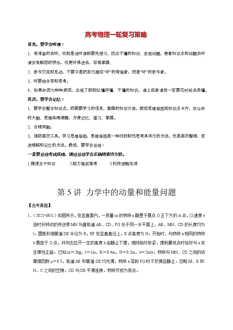 第5讲 力学中的动量和能量问题（教师版）第1页