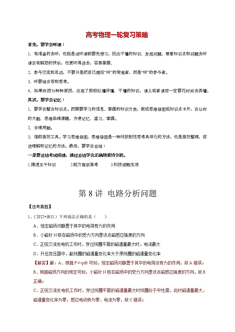 第8讲 电路分析问题（教师版）第1页