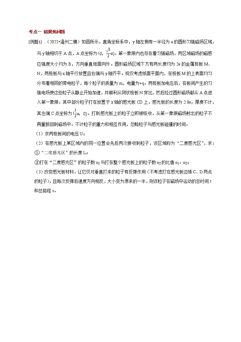 高考物理二轮复习【真题练习】第16讲 磁聚焦和磁发散02