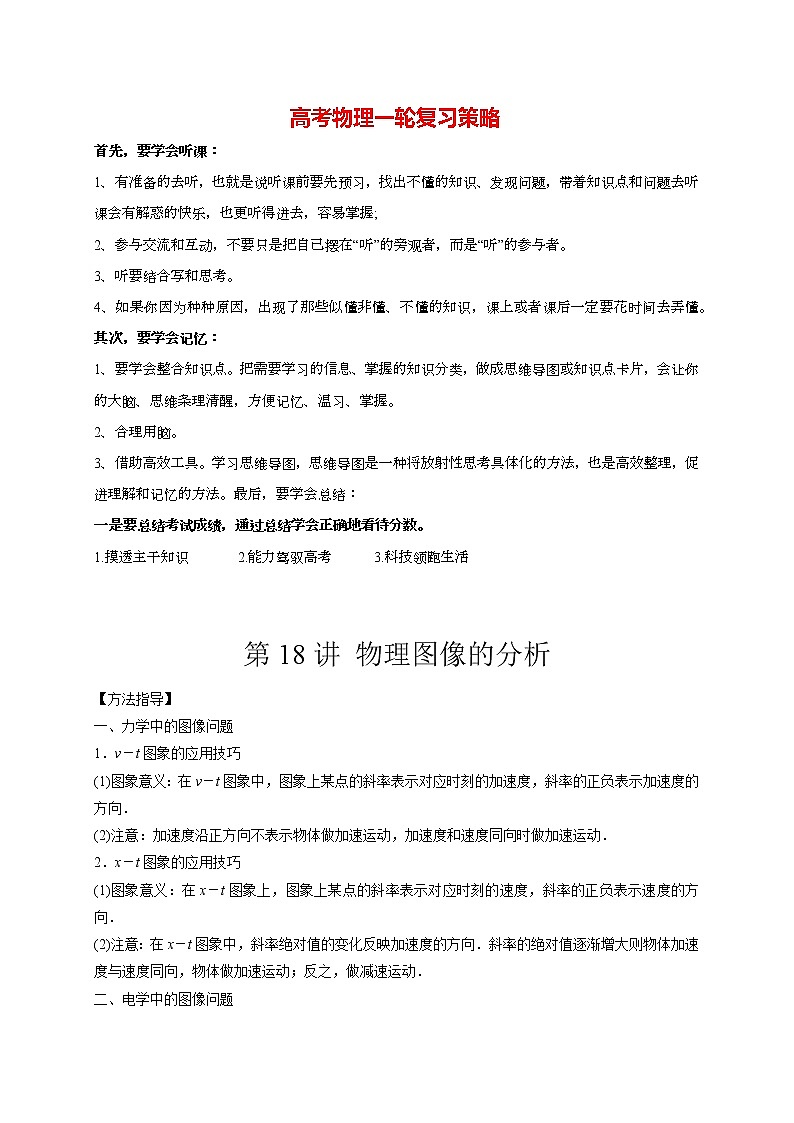 第18讲 物理图像的分析（教师版）第1页