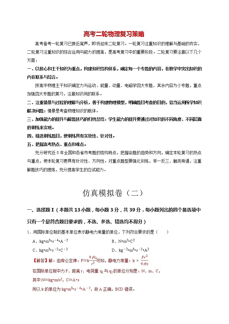 高考物理二轮复习【仿真模拟】第21讲 仿真模拟卷（二）01