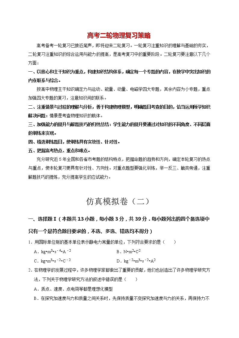 高考物理二轮复习【仿真模拟】第21讲 仿真模拟卷（二）01