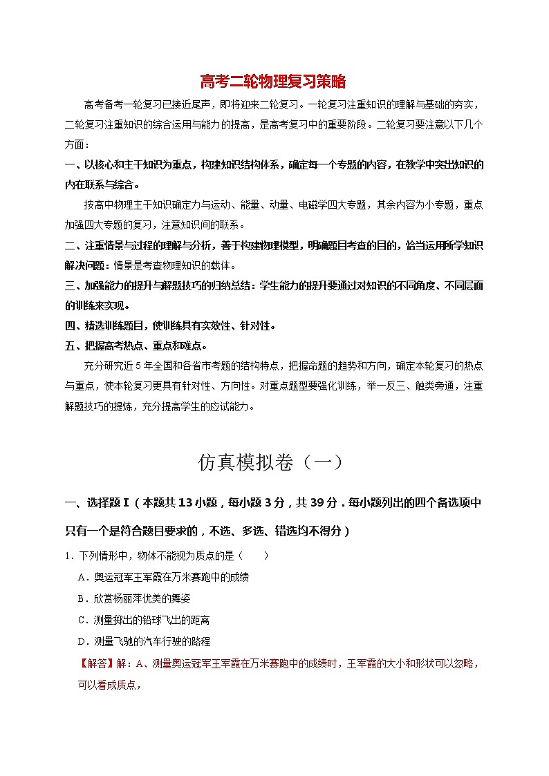 高考物理二轮复习【仿真模拟】第25讲 仿真模拟卷（一）01