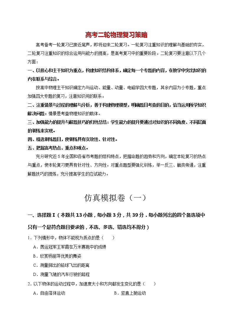 高考物理二轮复习【仿真模拟】第25讲 仿真模拟卷（一）01