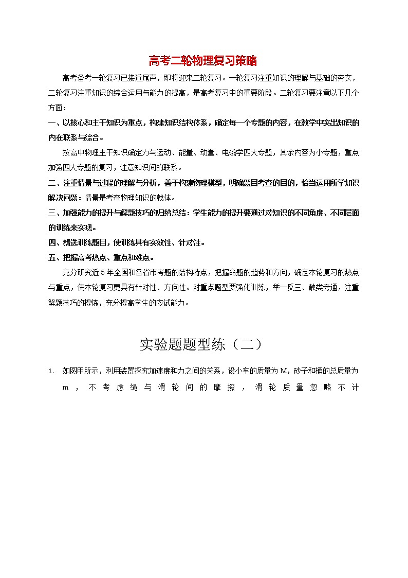 高考物理二轮复习【题型练习】第30讲 实验题题型练（二）01