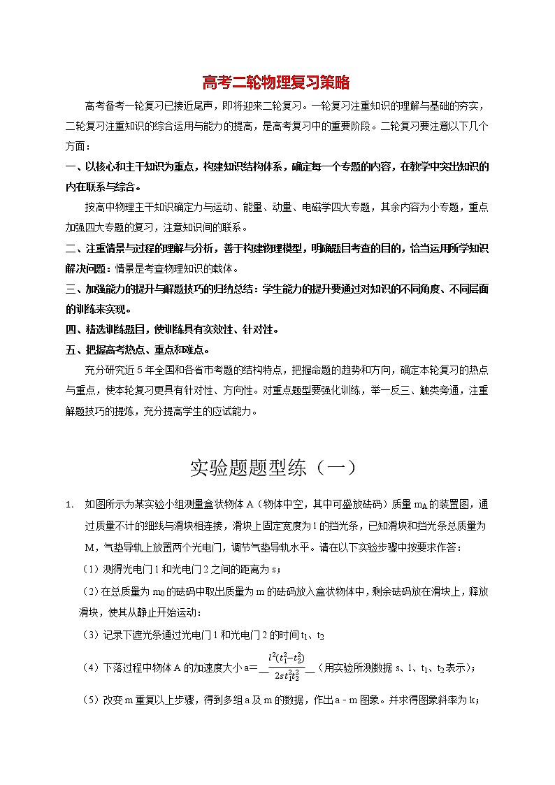 实验题题型练（一）（教师版）第1页