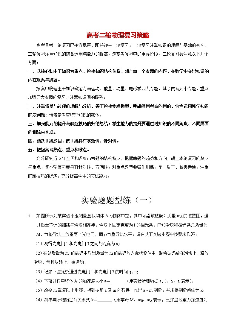 实验题题型练（一）（学生版）第1页