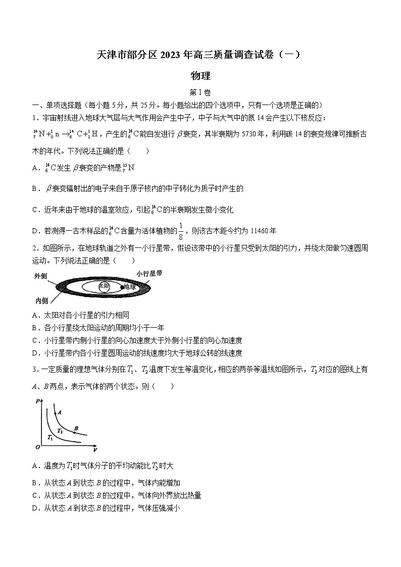 2023天津市部分区高三下学期质量调查（一）（一模）物理试题含答案01