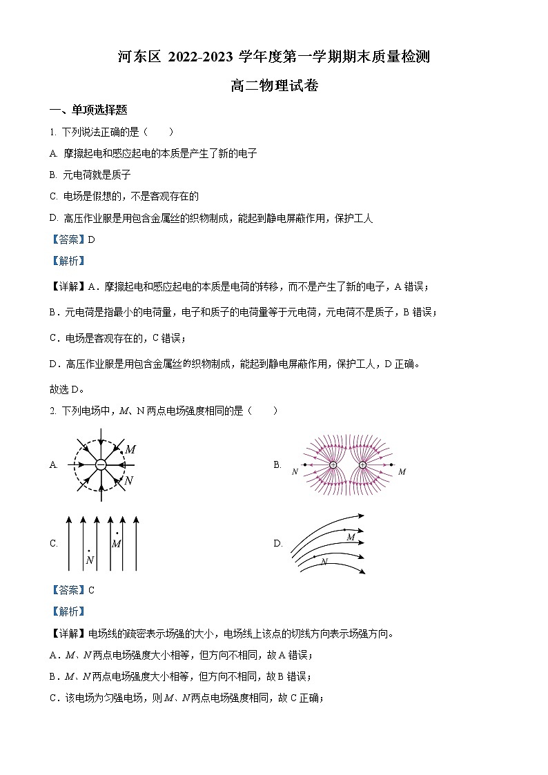 2022-2023学年天津市河东区高二上学期期末质量检测物理试题（解析版）01