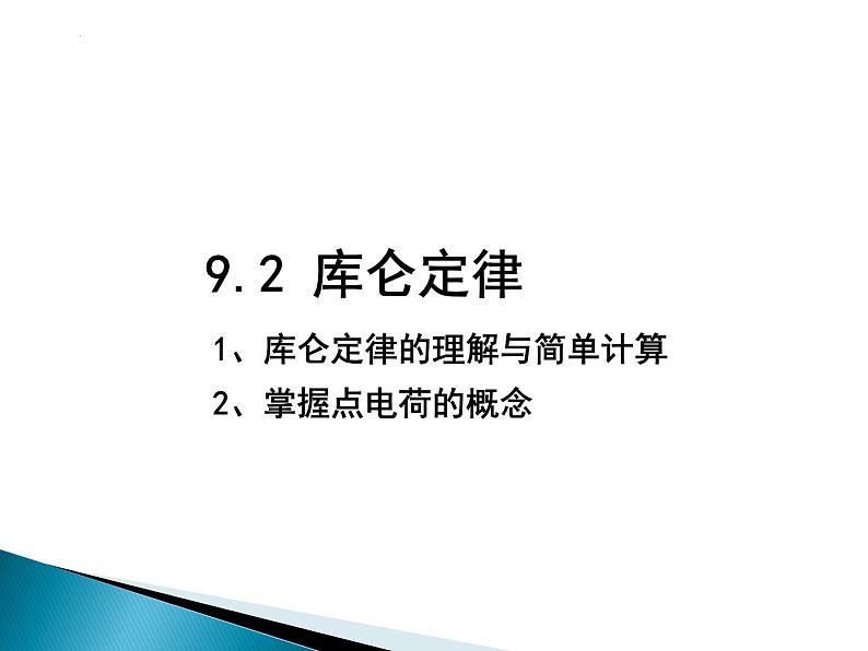 9.2库仑定律 课件-2022-2023学年高二上学期物理人教版（2019）必修第三册第1页