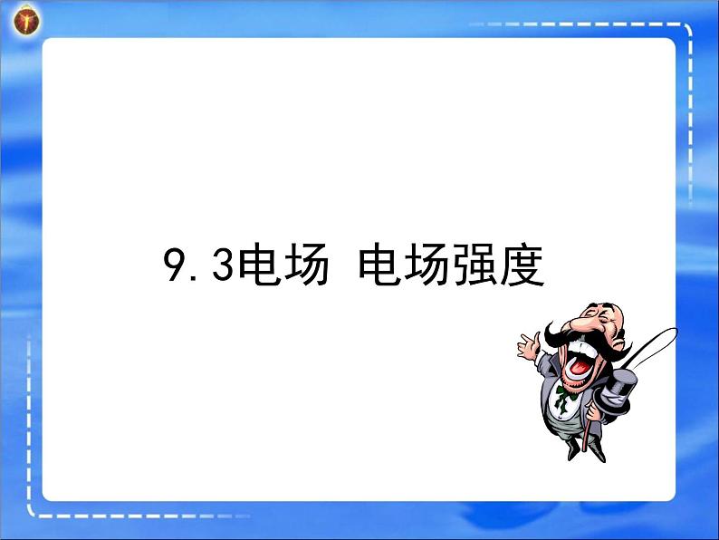 9.3电场 电场强度 课件-2022-2023学年高二上学期物理人教版（2019）必修第三册01