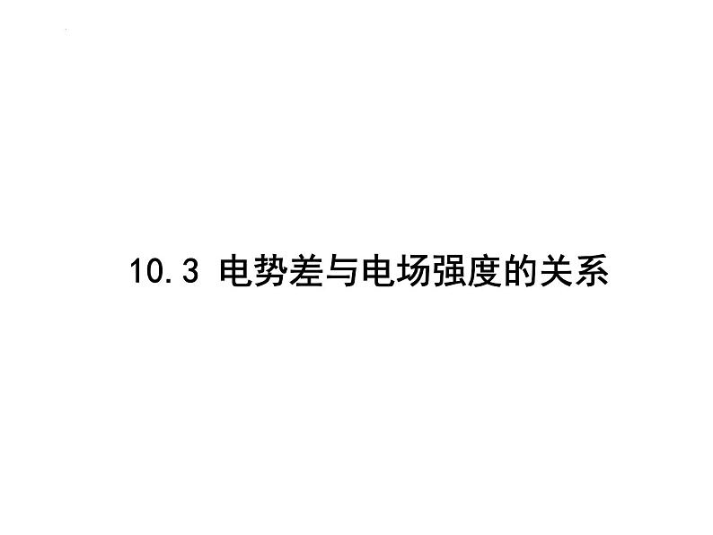 10.3电势差与电场强度的关系 课件-2022-2023学年高二上学期物理人教版（2019）必修第三册第1页