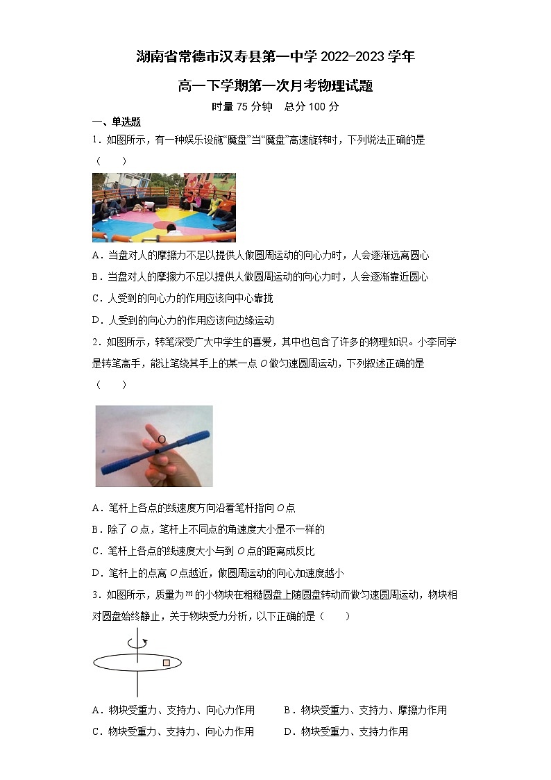 湖南省常德市汉寿县第一中学2022-2023学年高一物理下学期3月月考试题（Word版附答案）第1页