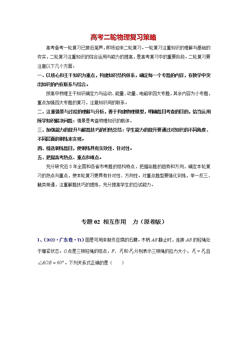 专题02 相互作用　力（学生版）第1页