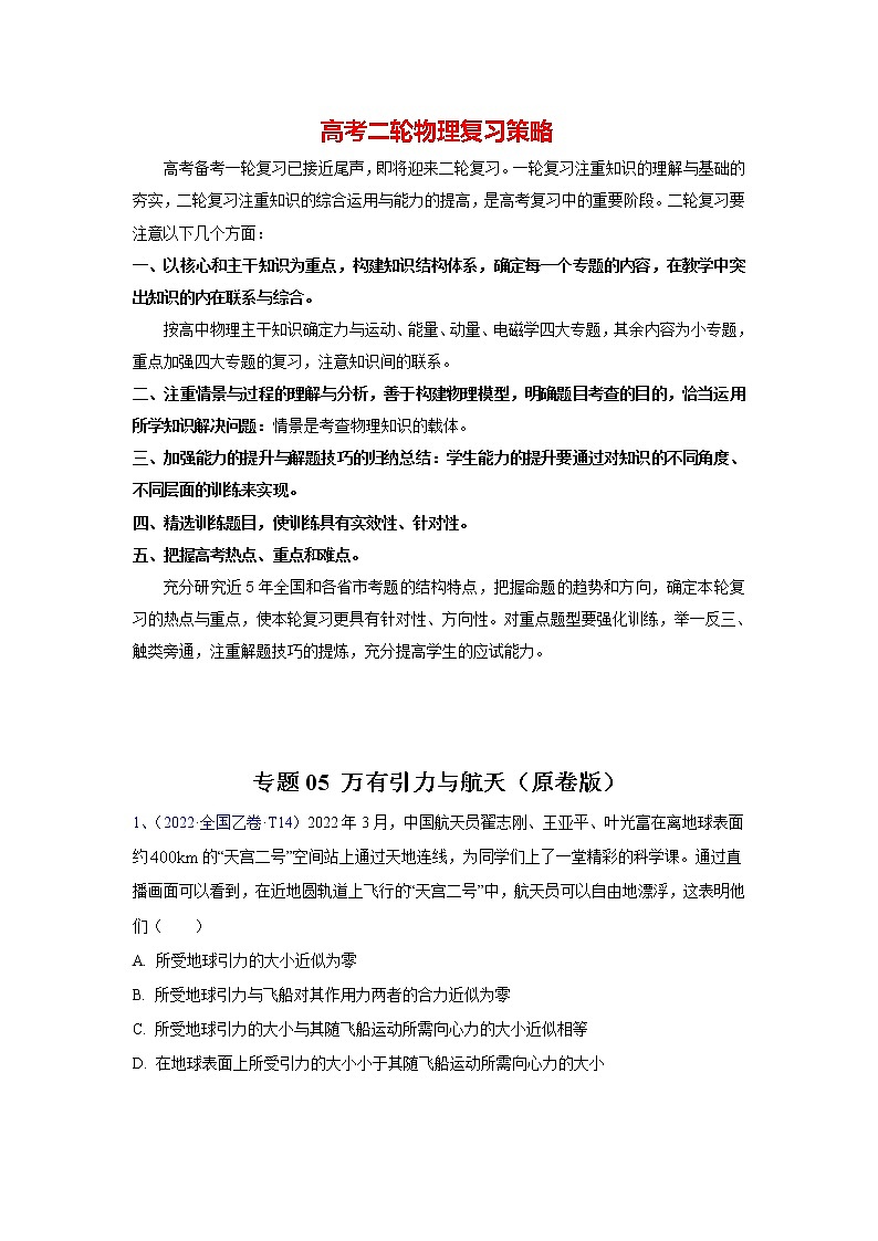 专题05 万有引力与航天（学生版）第1页