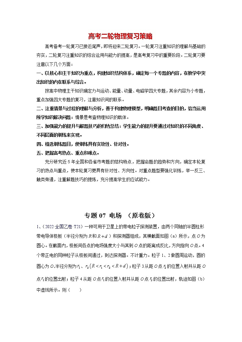 高考物理二轮复习【真题汇编】专题07 电场01