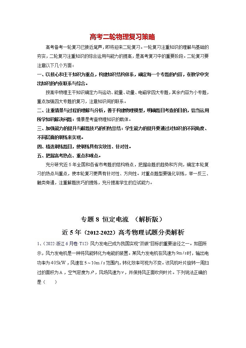 高考物理二轮复习【真题汇编】专题08 恒定电流01