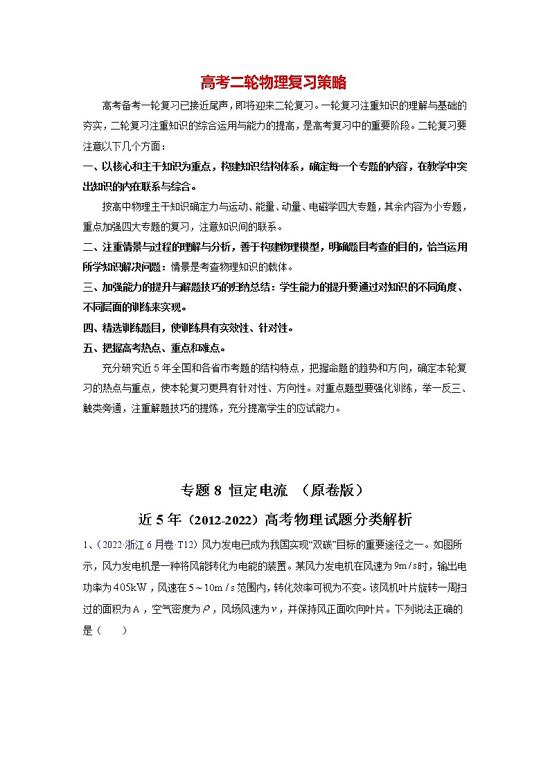 高考物理二轮复习【真题汇编】专题08 恒定电流01