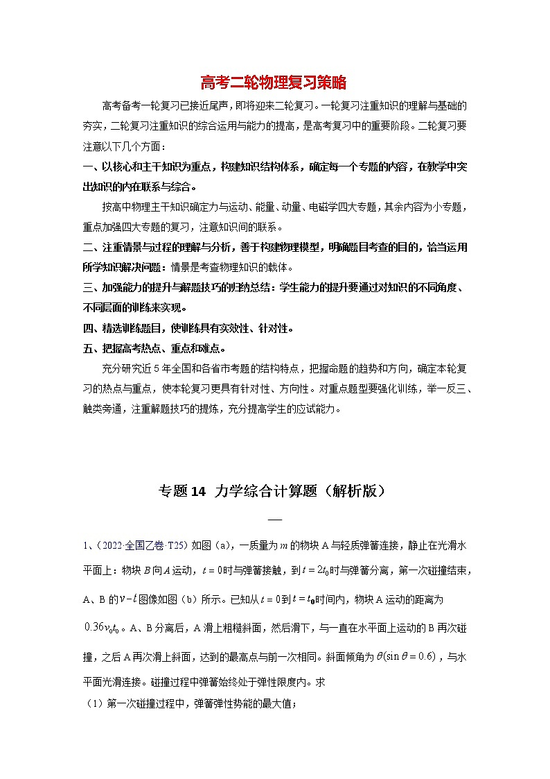 高考物理二轮复习【真题汇编】专题14力学综合计算题01