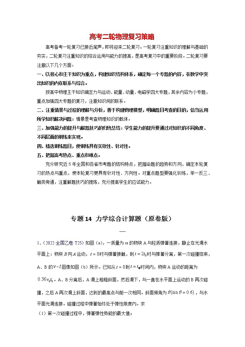 高考物理二轮复习【真题汇编】专题14力学综合计算题01