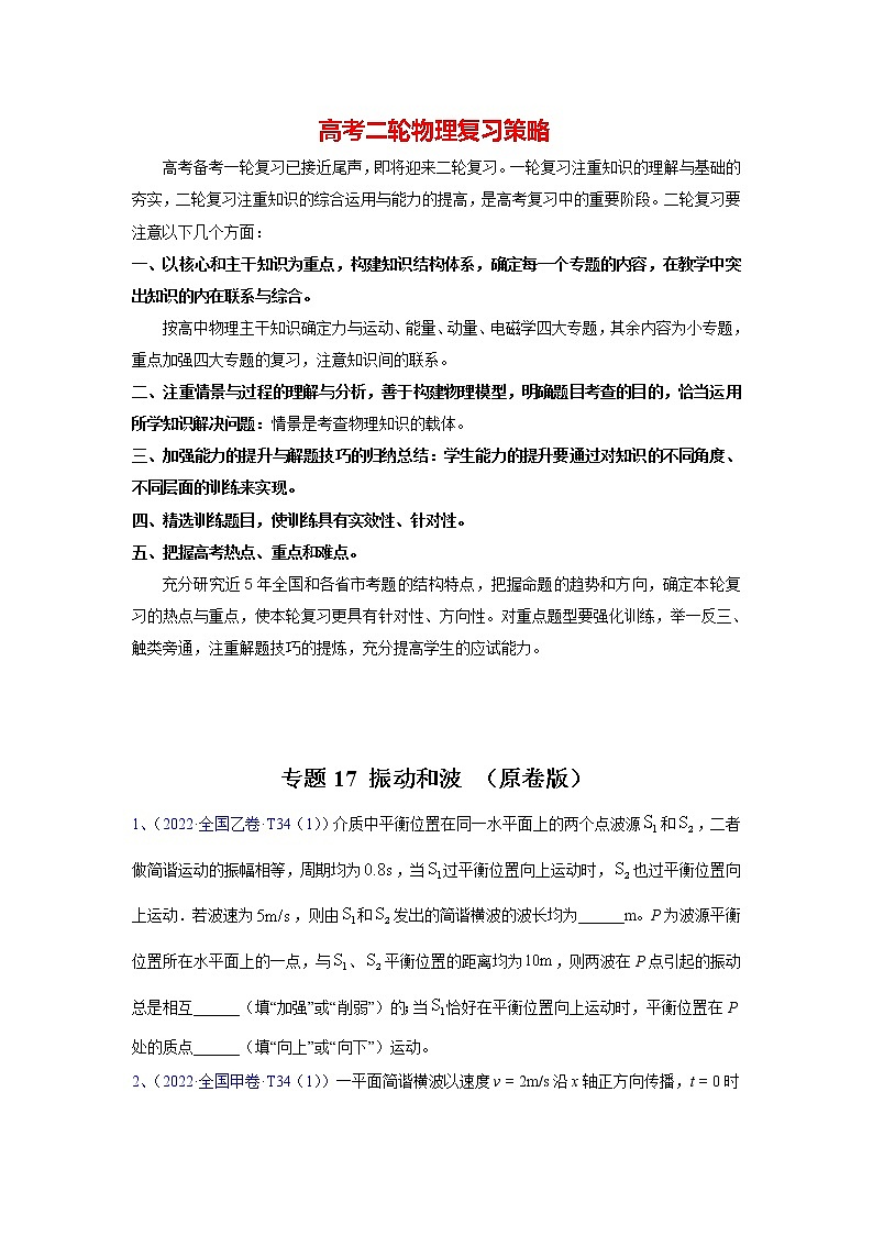 高考物理二轮复习【真题汇编】专题17 振动和波01