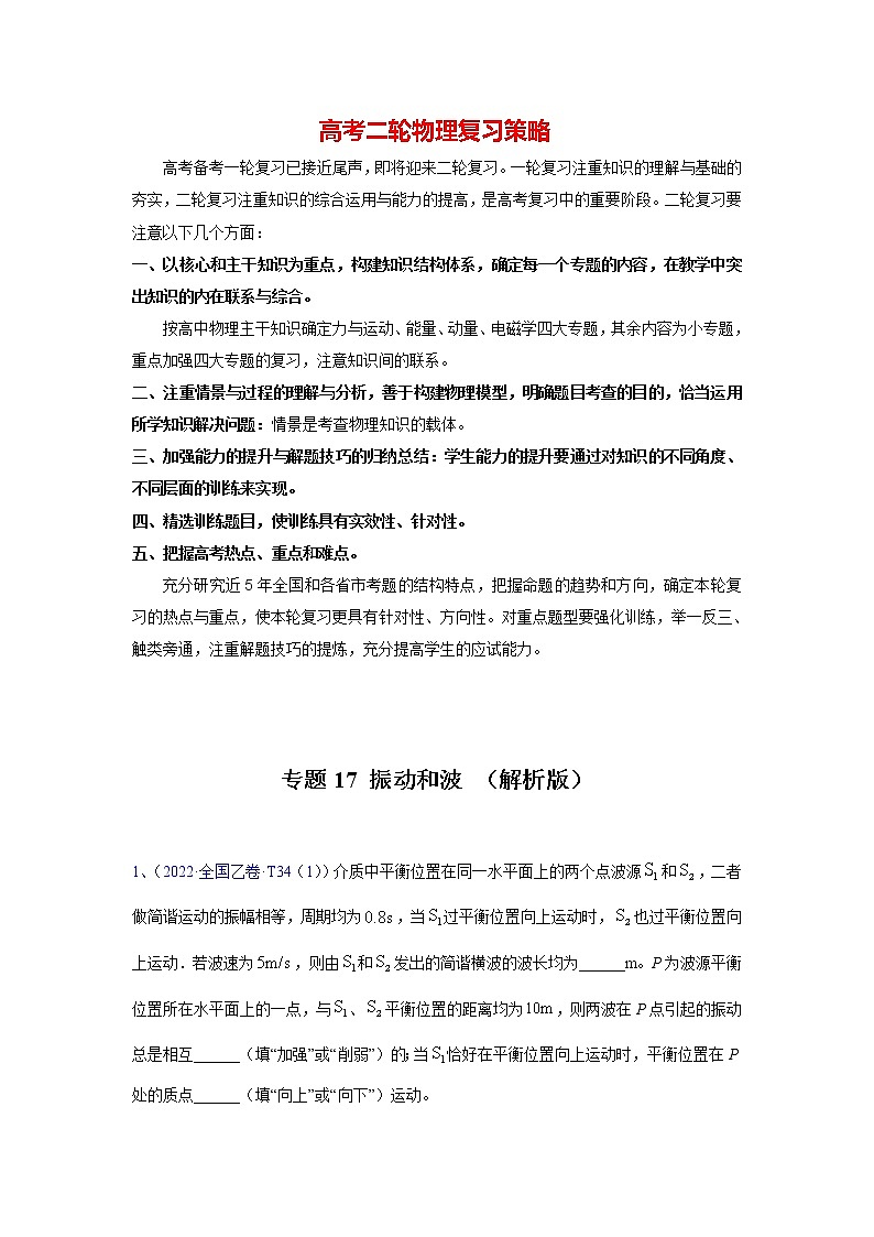 高考物理二轮复习【真题汇编】专题17 振动和波01