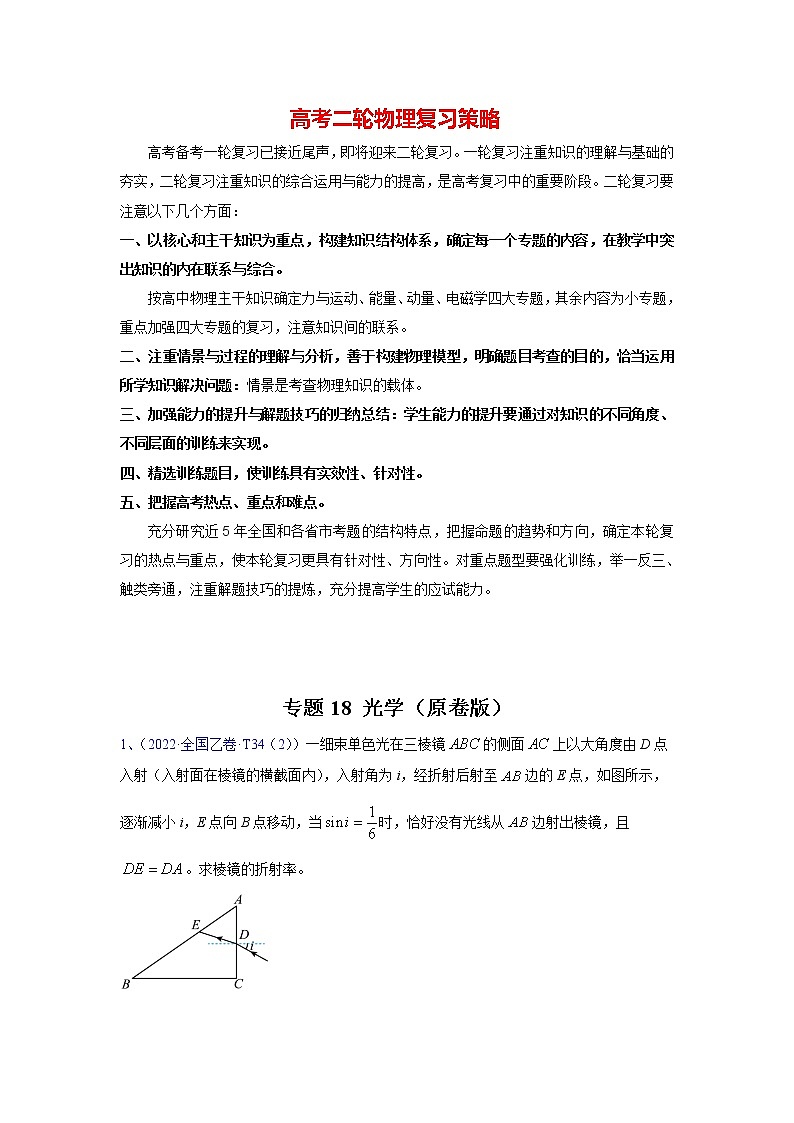 高考物理二轮复习【真题汇编】专题18光学01