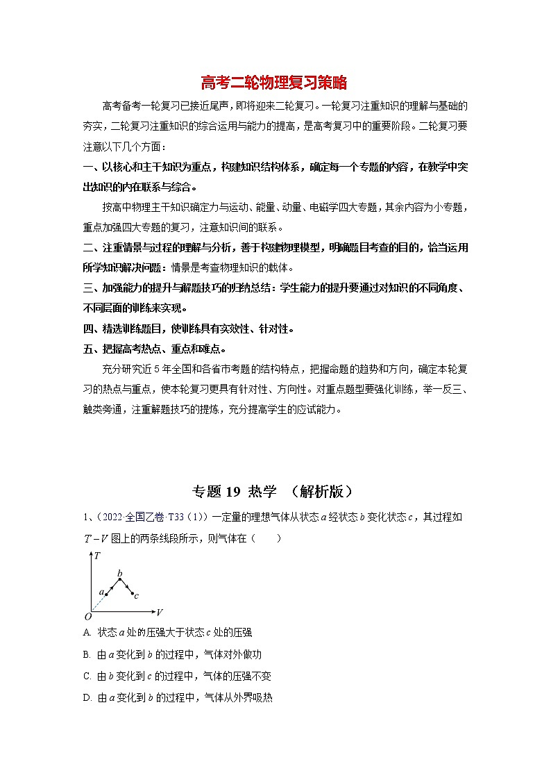 专题19 热学（教师版）第1页