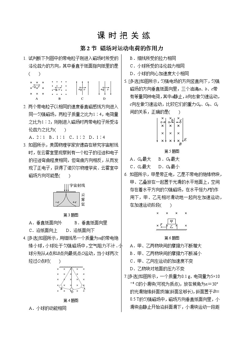 人教版高中物理选择性必修第二册·第一章第2节磁场对运动电荷的作用力（同步练习含答案）第1页