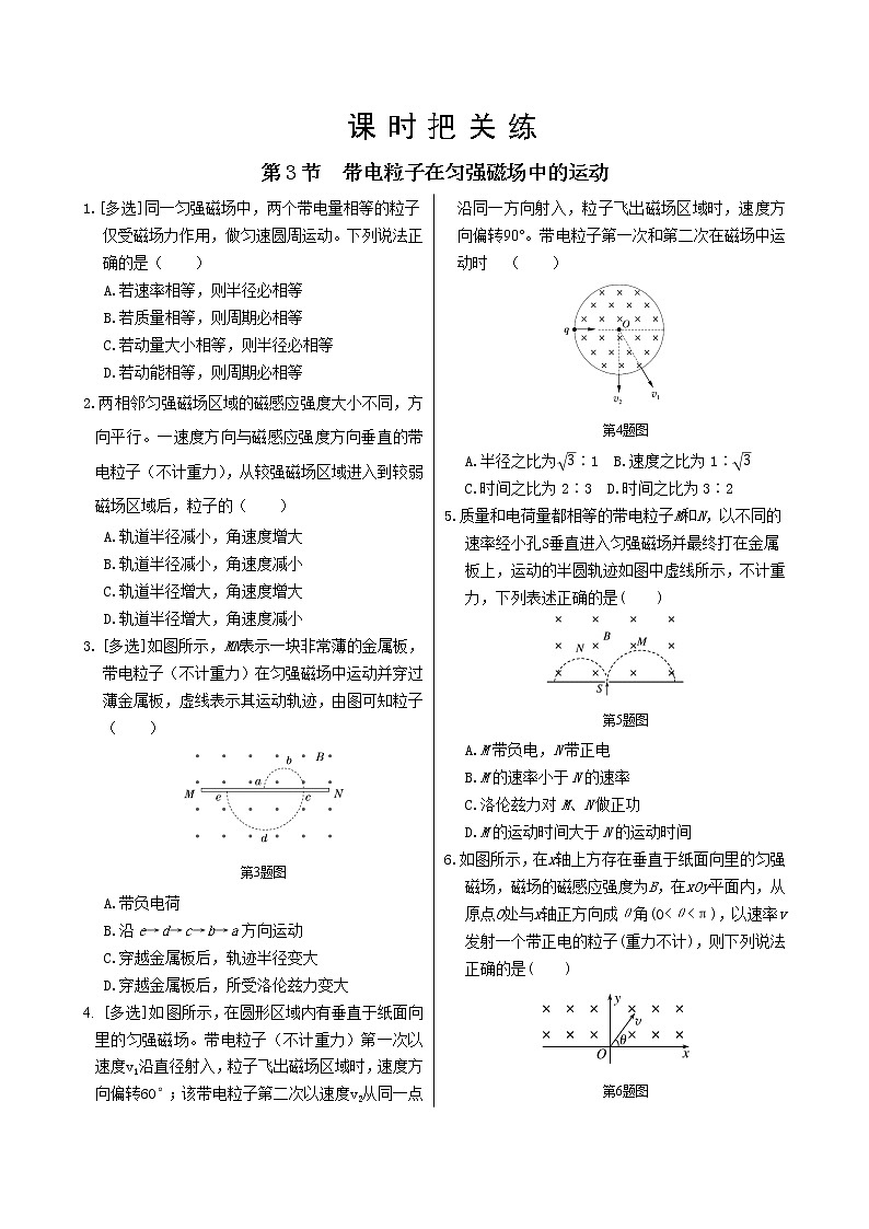 人教版高中物理选择性必修第二册·第一章第3节带电粒子在匀强磁场中的运动（同步练习含答案）第1页