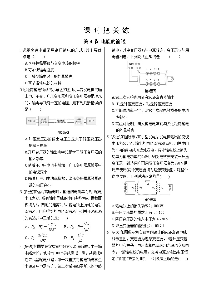 人教版高中物理选择性必修第二册·第三章第4节电能的输送（同步练习含答案）第1页