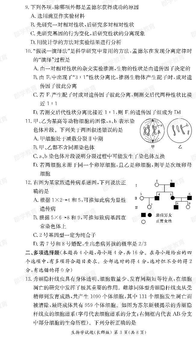 湖南省长沙市长郡中学2022-2023学年高一下学期第一次月考生物试题 PDF版含答案第3页