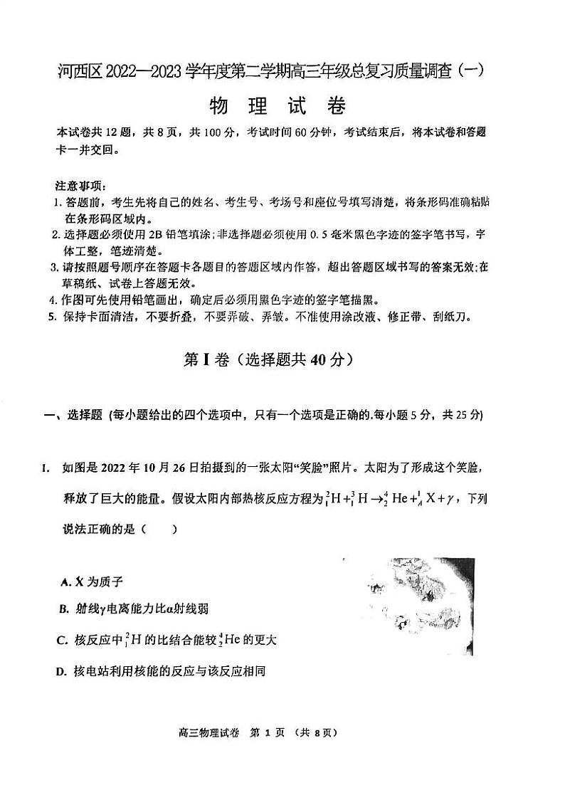 2023年天津河西区高三一模物理试卷含答案解析01