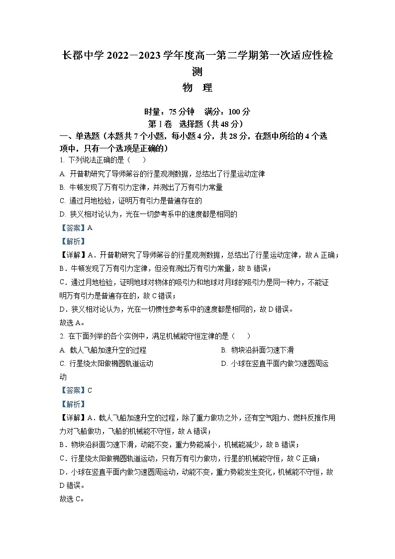 湖南省长沙市长郡中学2022-2023学年高一物理下学期第一次适应性试题（Word版附解析）01