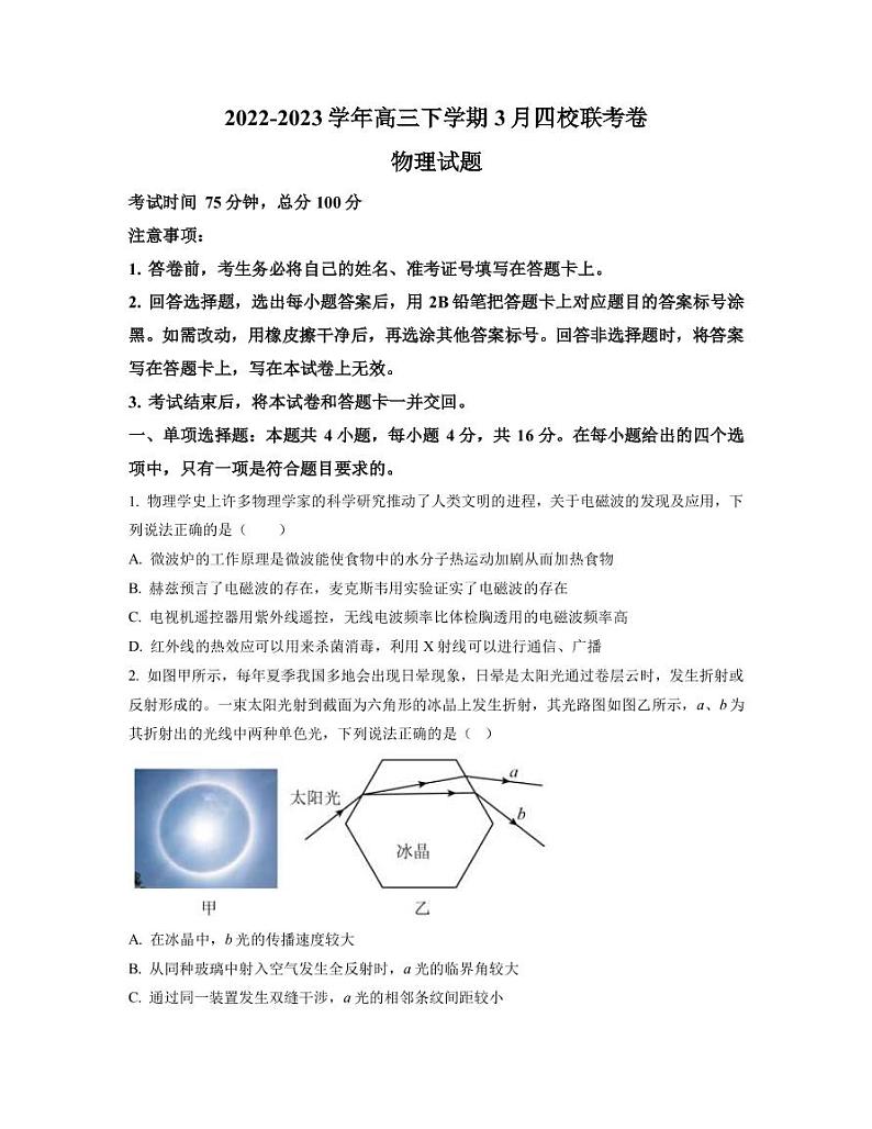 2022-2023学年福建省南平市高三下学期3月四校联考试题 物理（PDF版）第1页