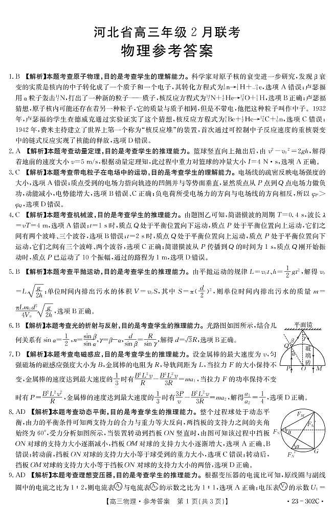 河北省2022-2023学年高三下学期2月联考试题物理302C答案和解析第1页