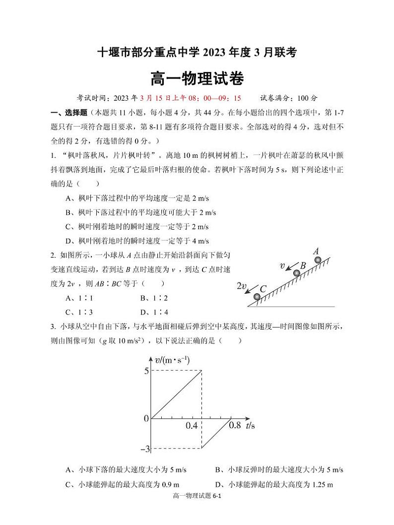 2022-2023学年湖北省十堰市部分重点中学高一下学期3月联考试题 物理PDF版 (1)01
