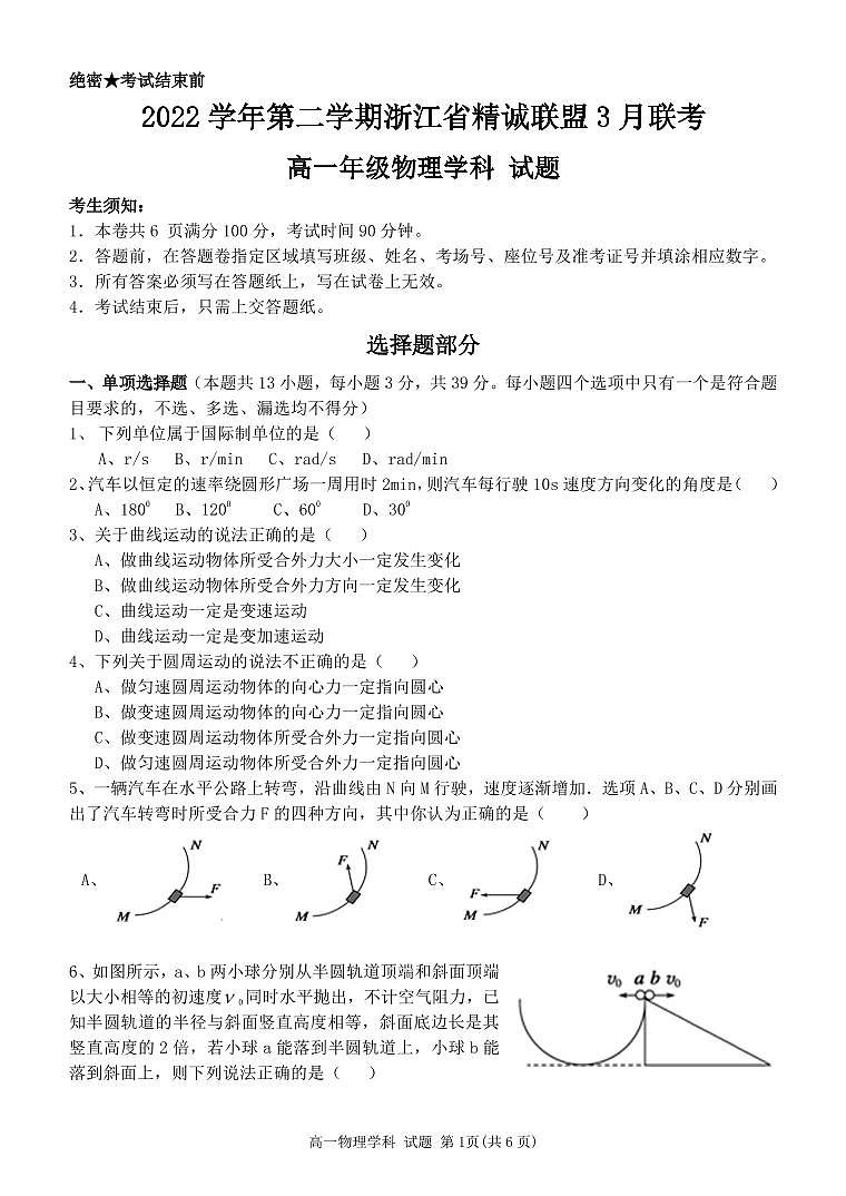 2022-2023学年浙江省精诚联盟高一下学期3月联考试题 物理 PDF版 (1)01