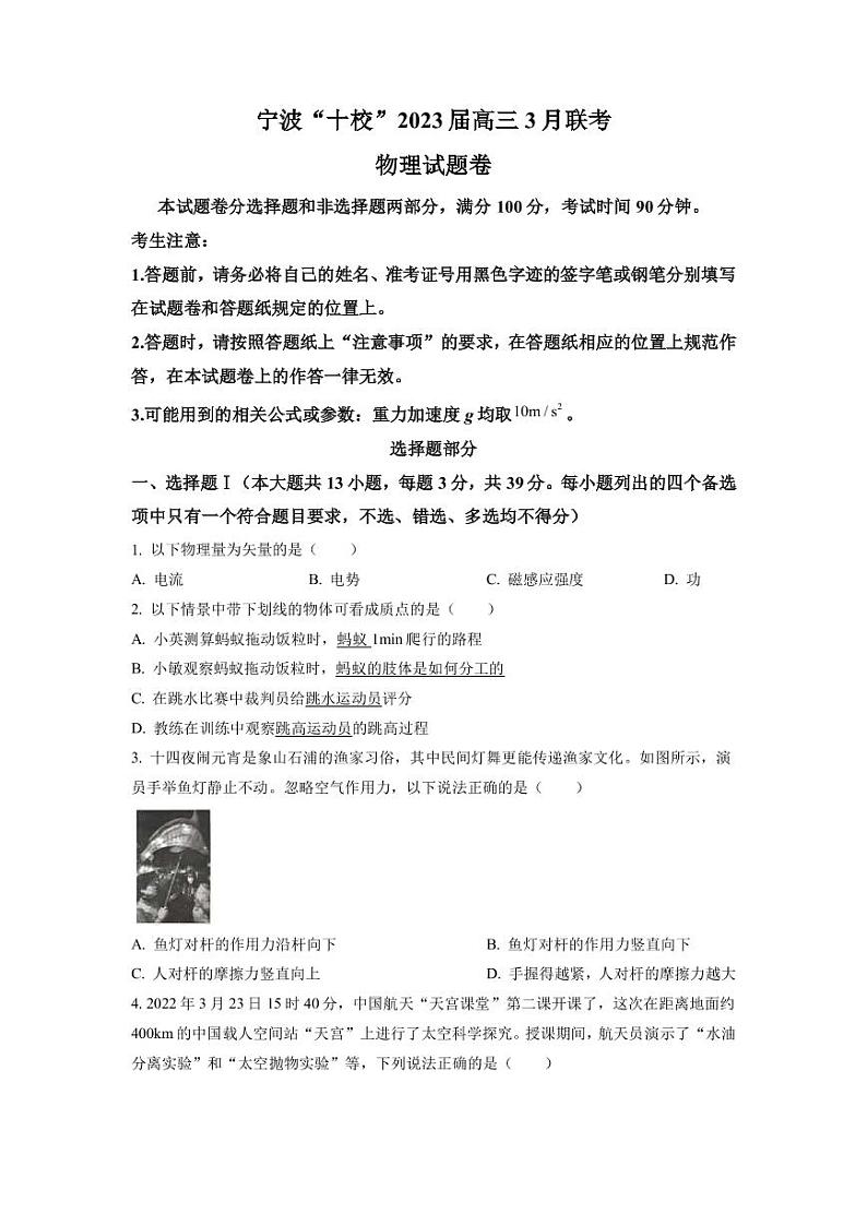 2022-2023学年浙江省宁波市十校高三下学期3月联考试题 物理（PDF版）第1页