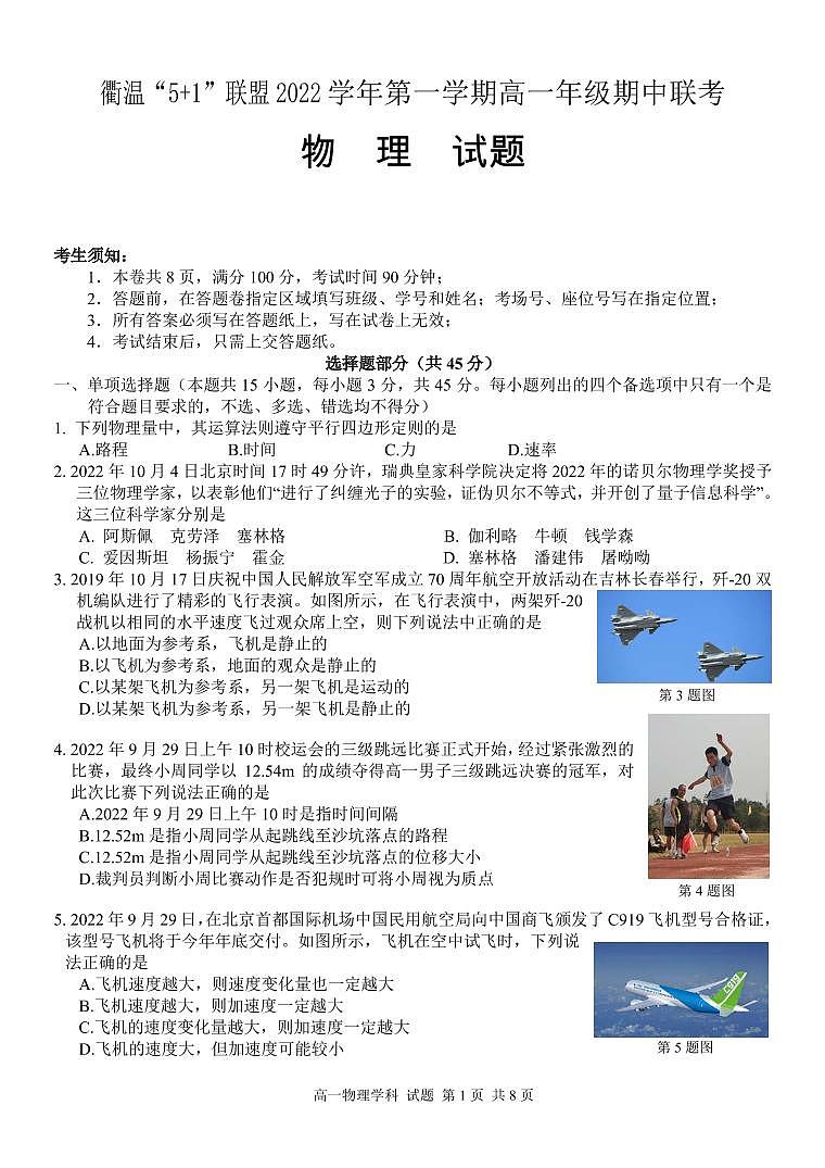 2022-2023学年浙江省衢温“5＋1”联盟高一上学期期中联考试题 物理 PDF版 (1)第1页